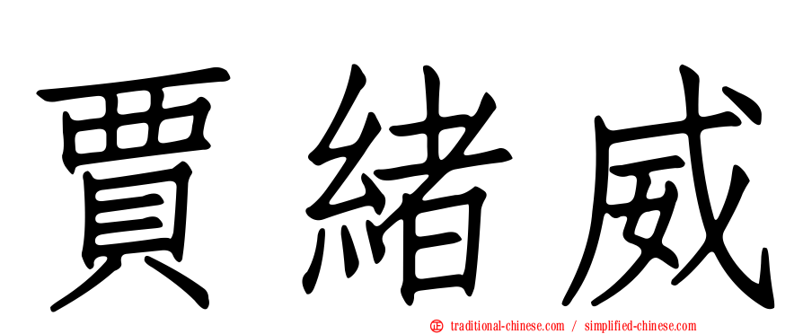 賈緒威