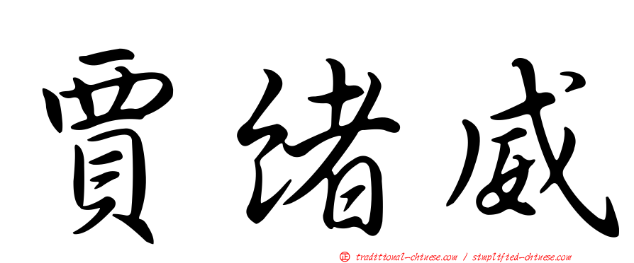 賈緒威