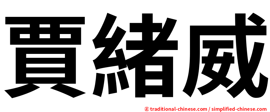 賈緒威