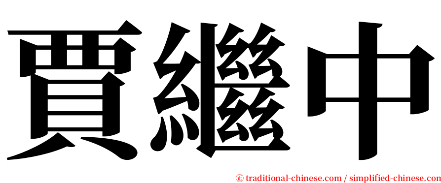 賈繼中 serif font