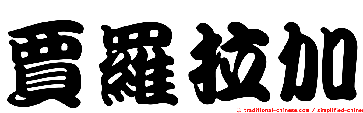 賈羅拉加