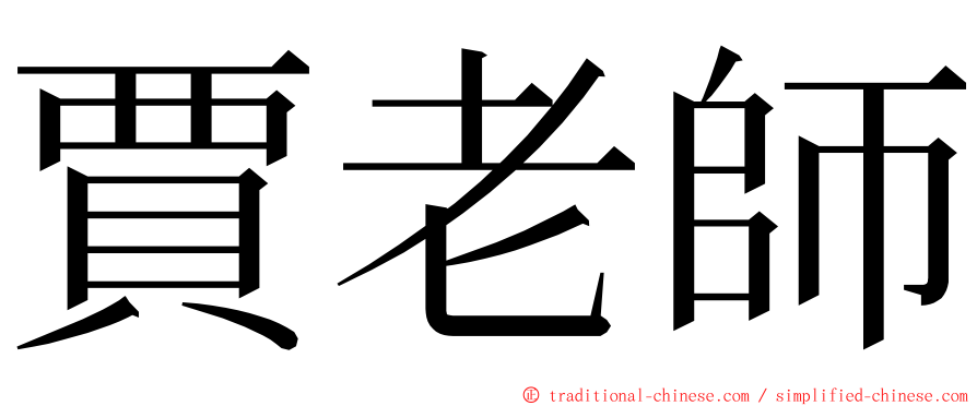 賈老師 ming font