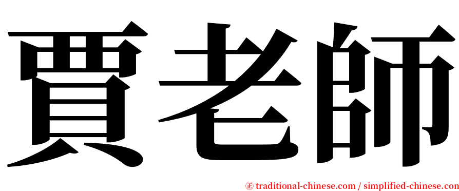 賈老師 serif font