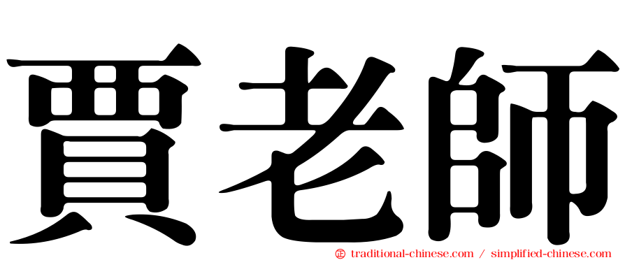賈老師