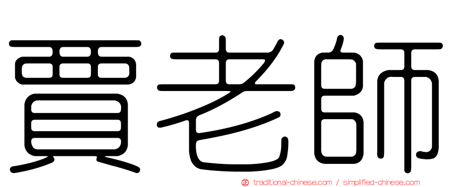 賈老師