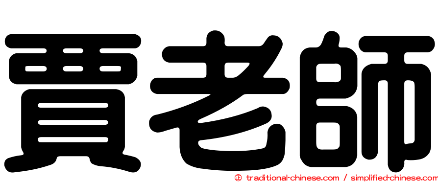 賈老師