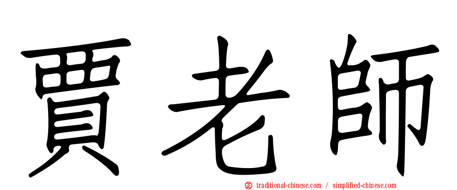 賈老師