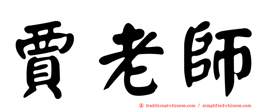賈老師
