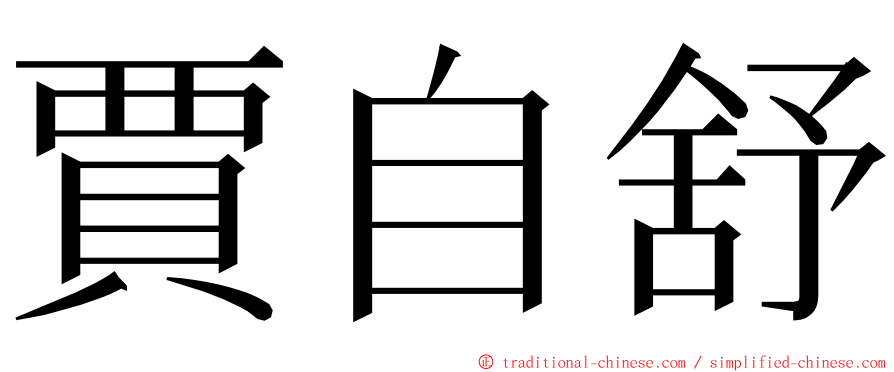 賈自舒 ming font