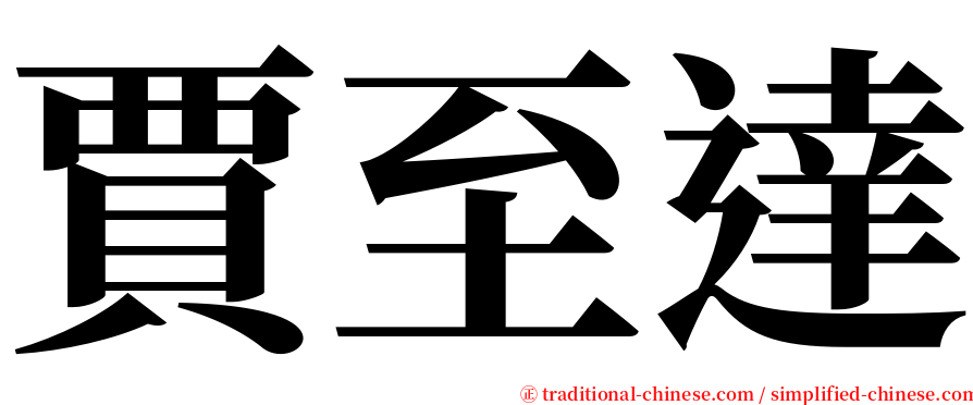 賈至達 serif font