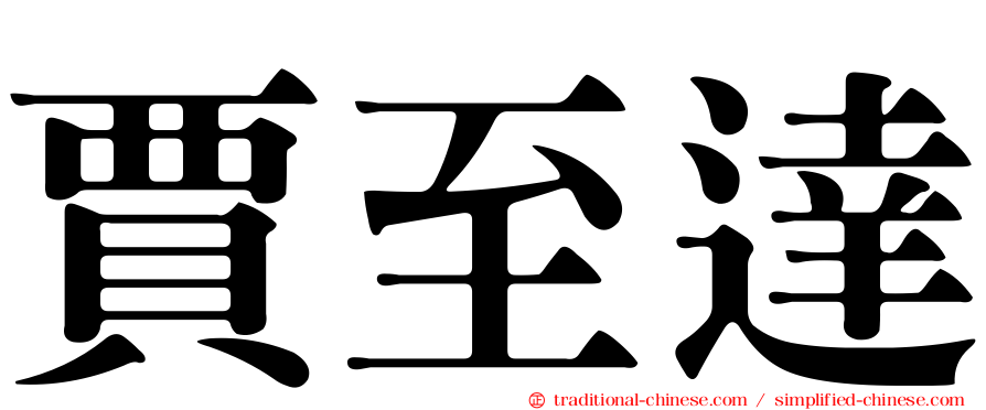賈至達
