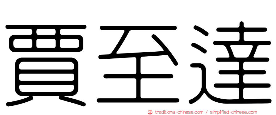 賈至達
