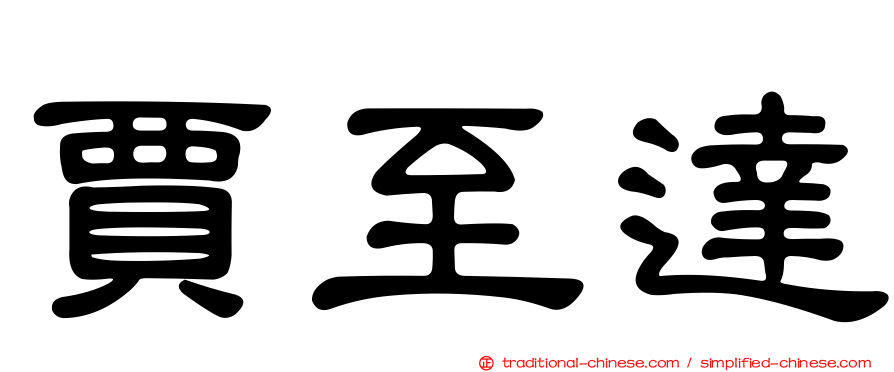 賈至達