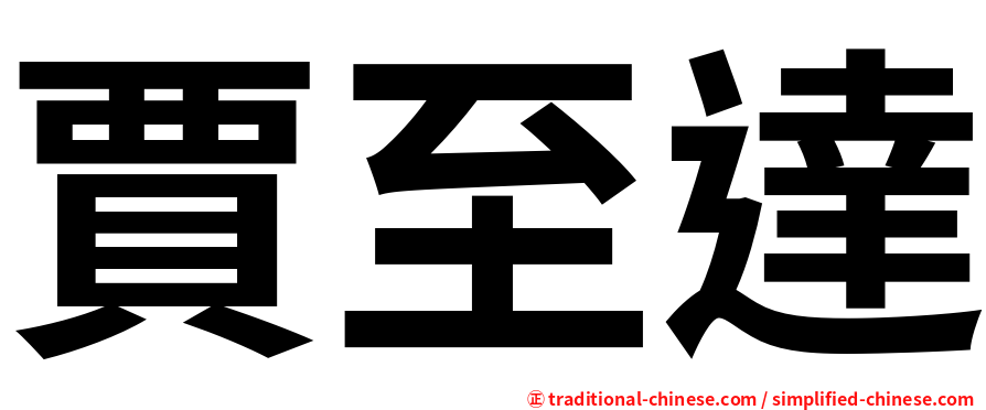 賈至達