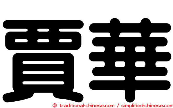 賈華