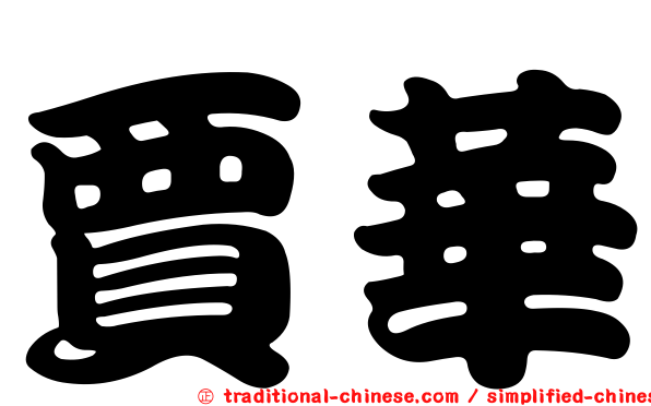 賈華