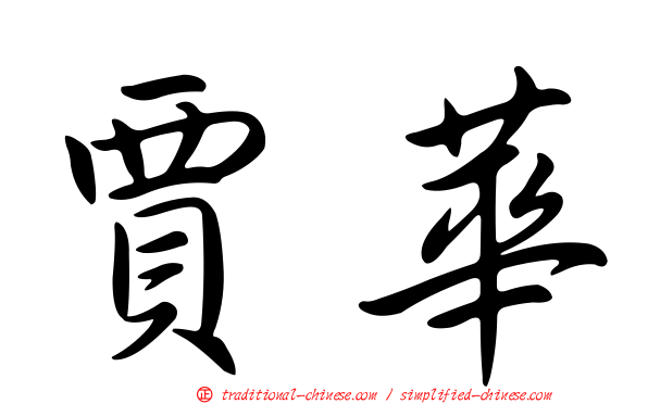 賈華