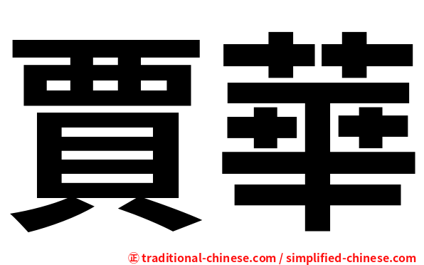 賈華