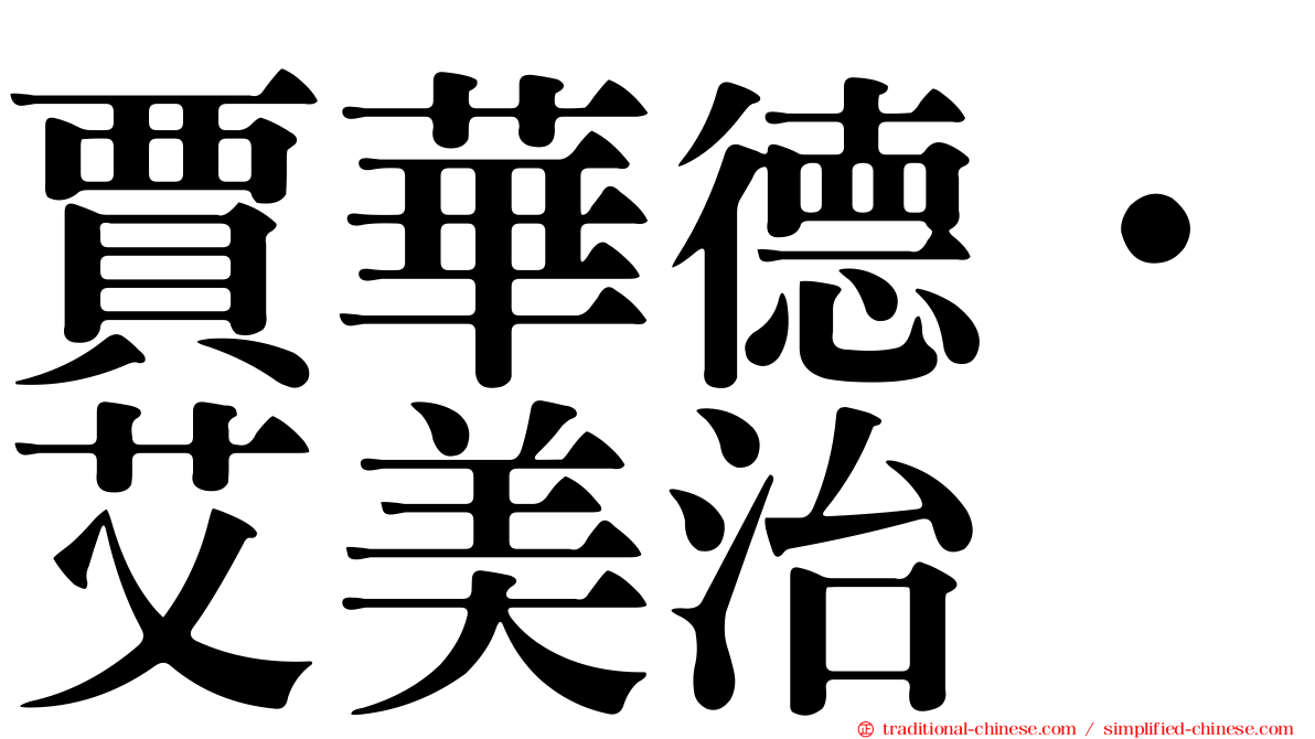 賈華德·艾美治