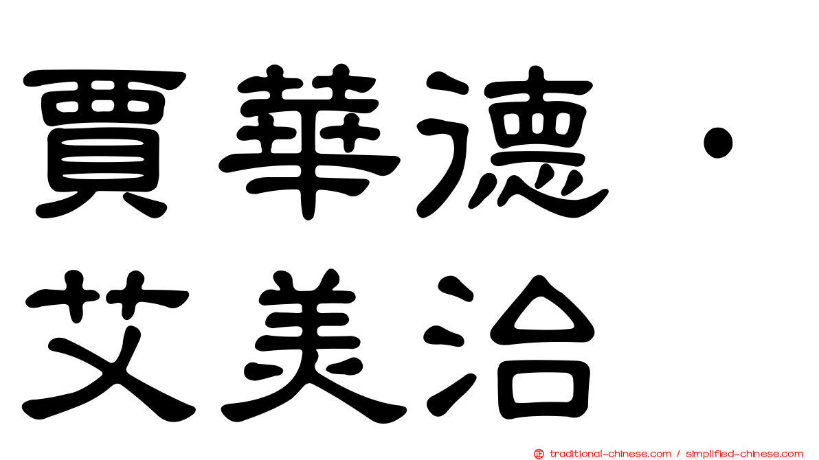 賈華德·艾美治