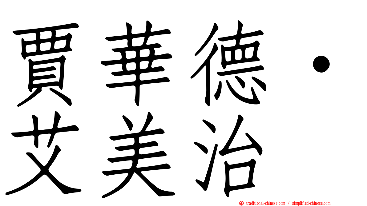 賈華德·艾美治
