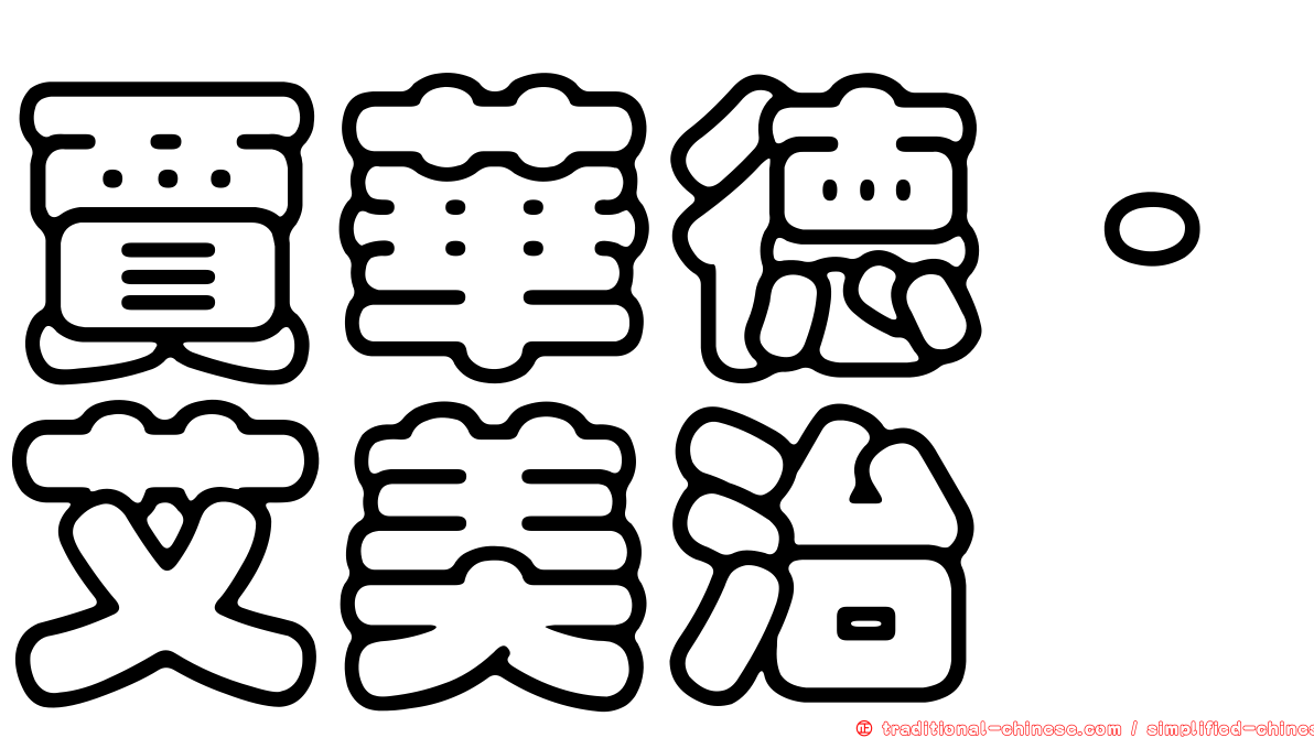 賈華德·艾美治