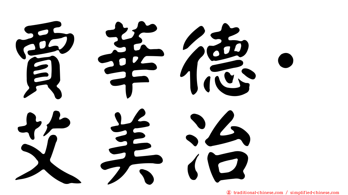 賈華德·艾美治