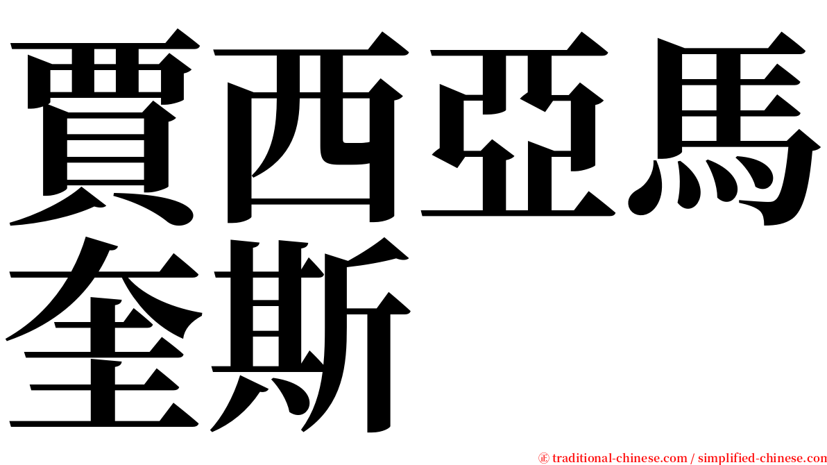 賈西亞馬奎斯 serif font