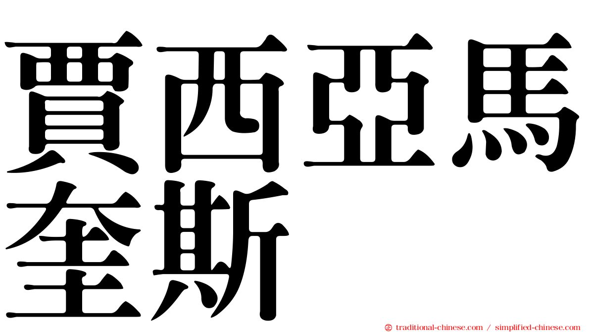 賈西亞馬奎斯