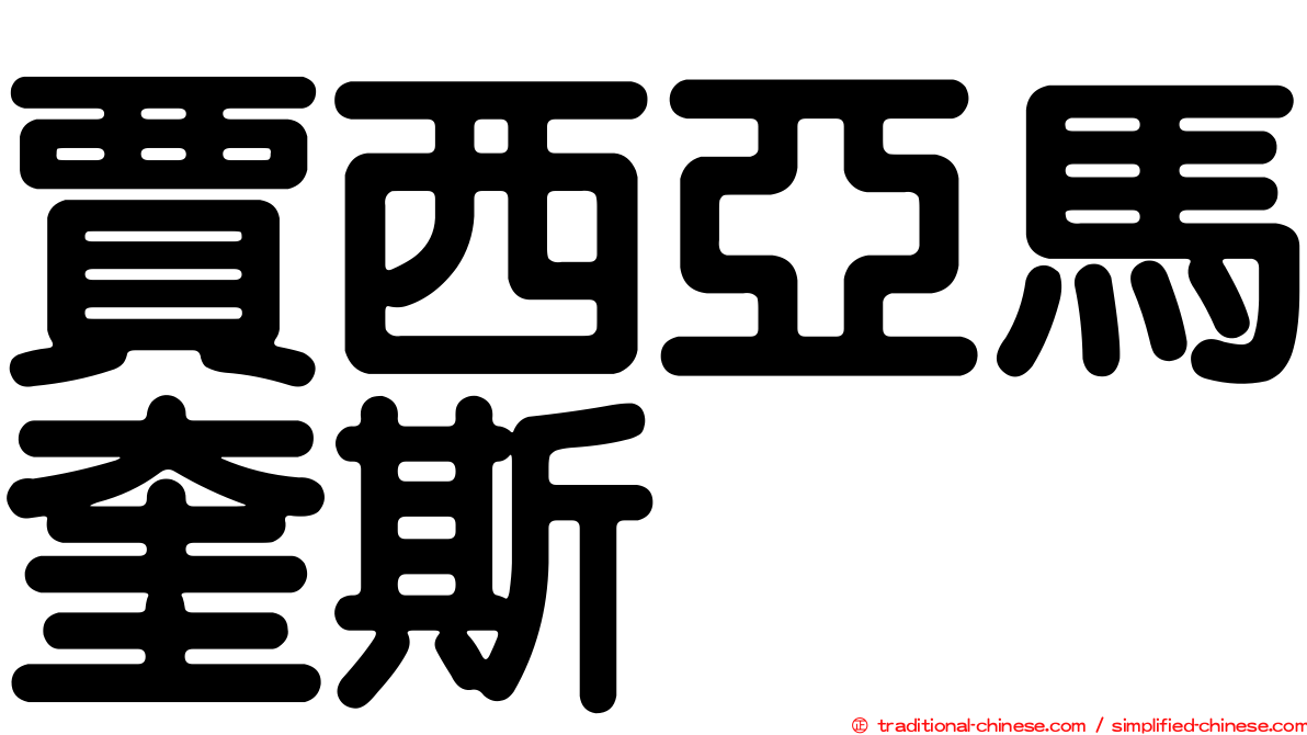 賈西亞馬奎斯