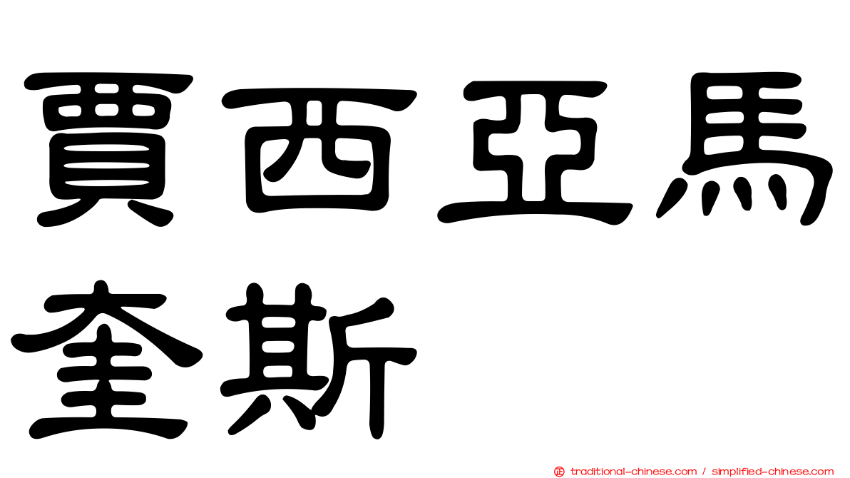 賈西亞馬奎斯