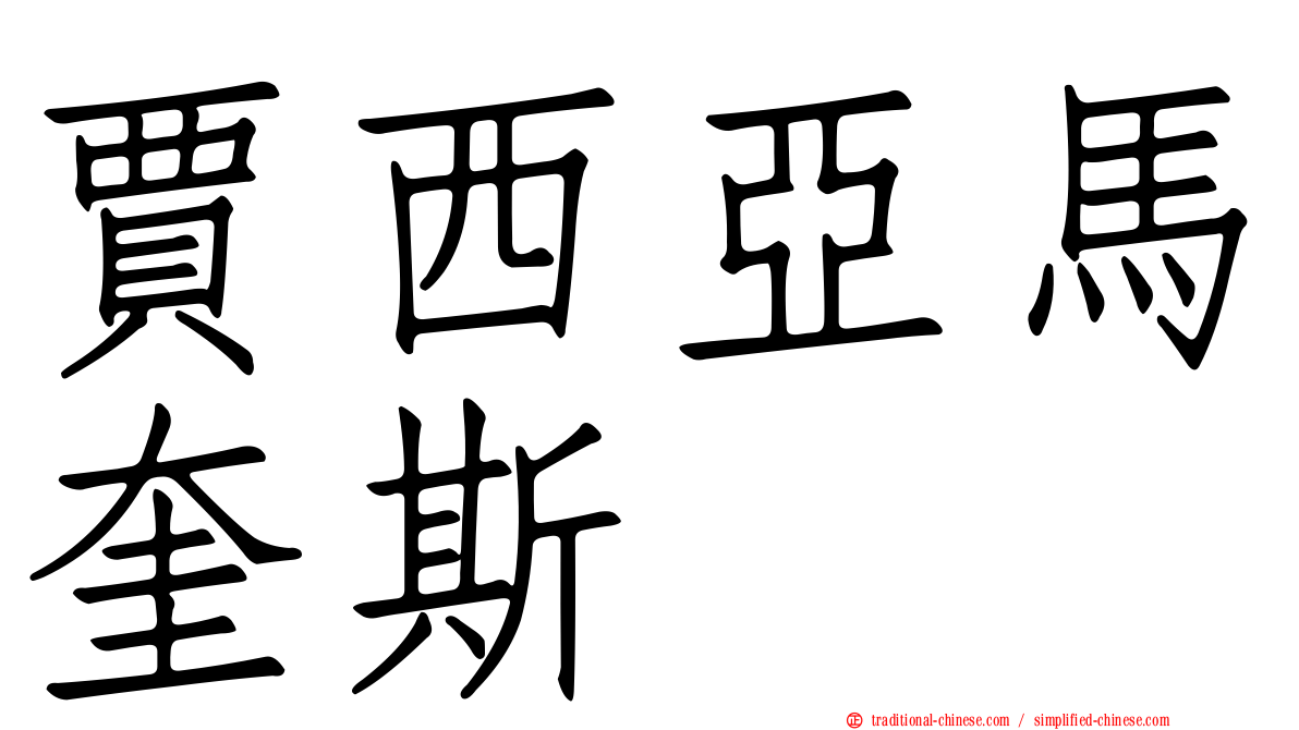 賈西亞馬奎斯