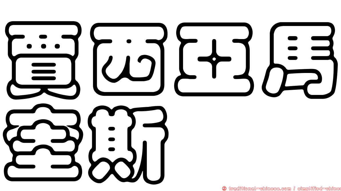 賈西亞馬奎斯