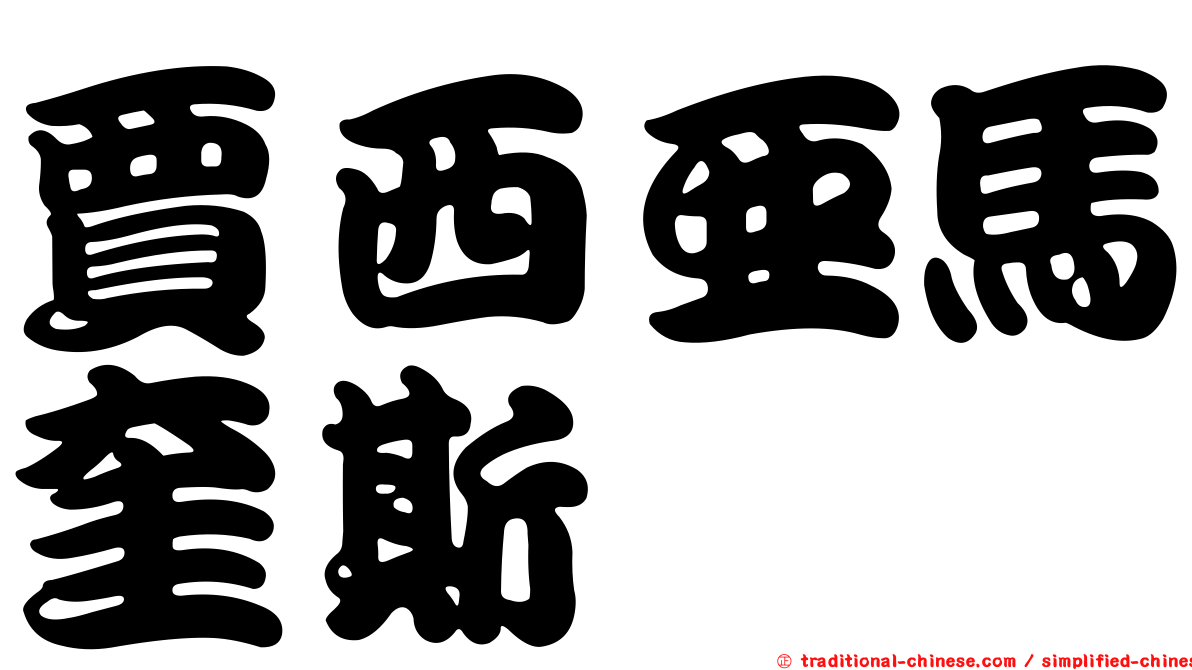 賈西亞馬奎斯