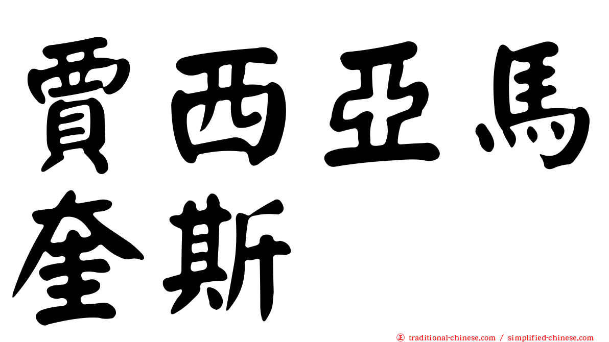 賈西亞馬奎斯