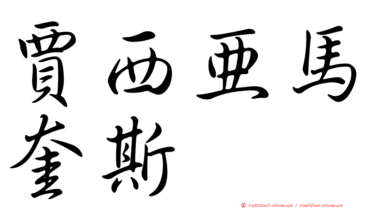 賈西亞馬奎斯