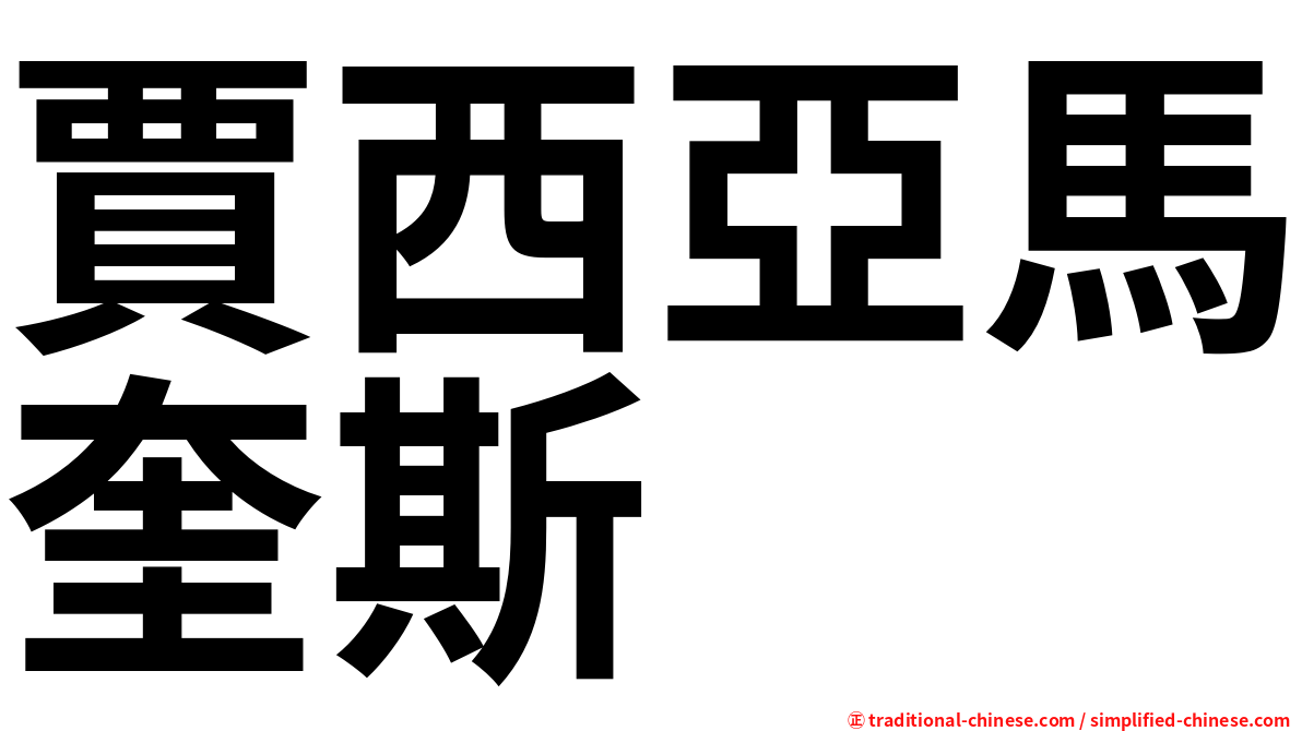 賈西亞馬奎斯
