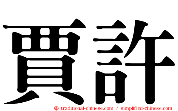 賈許
