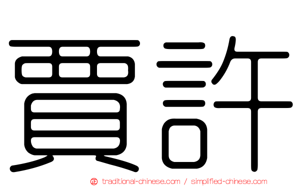 賈許