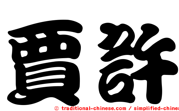 賈許