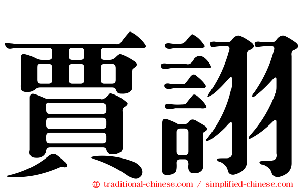 賈詡