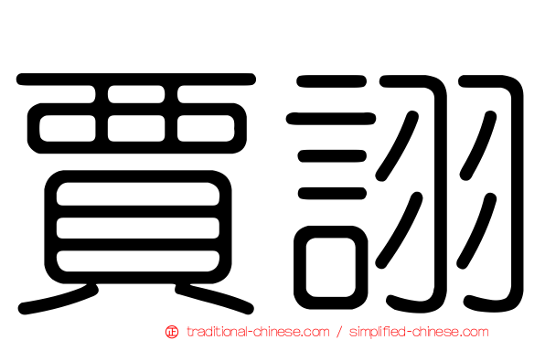 賈詡