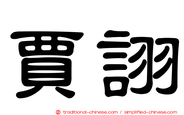 賈詡