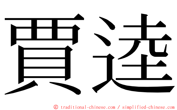 賈逵 ming font