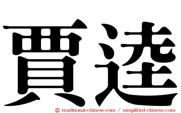 賈逵