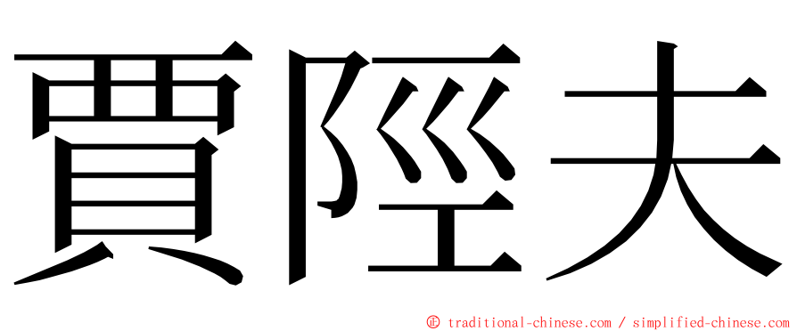 賈陘夫 ming font