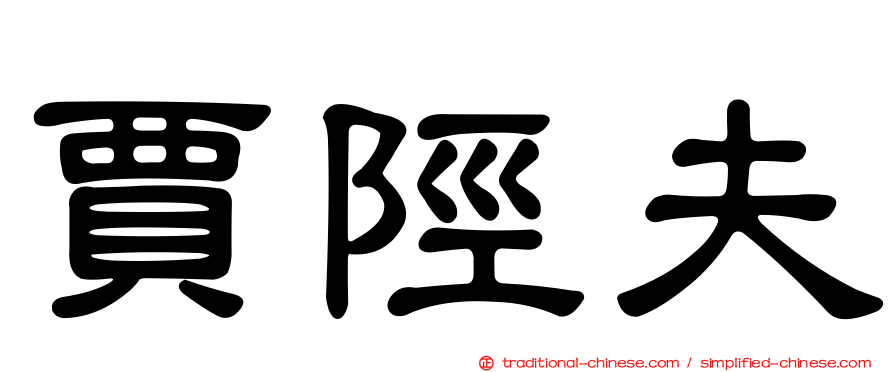 賈陘夫