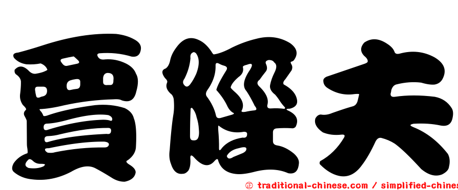 賈陘夫
