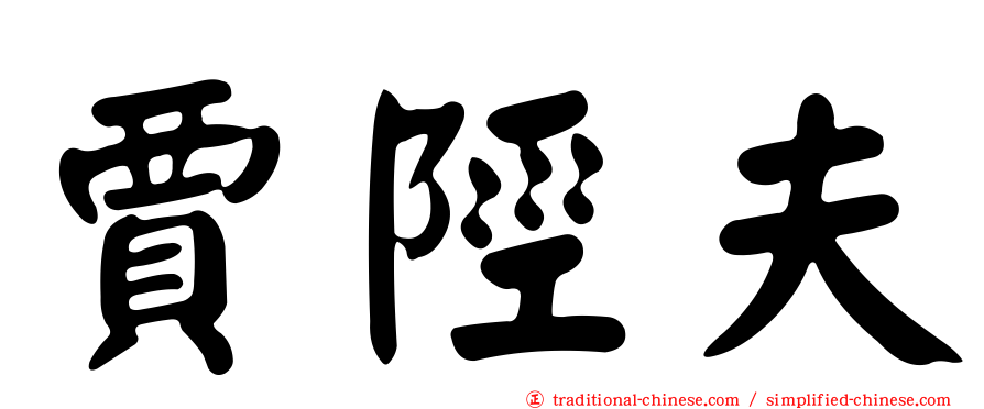 賈陘夫