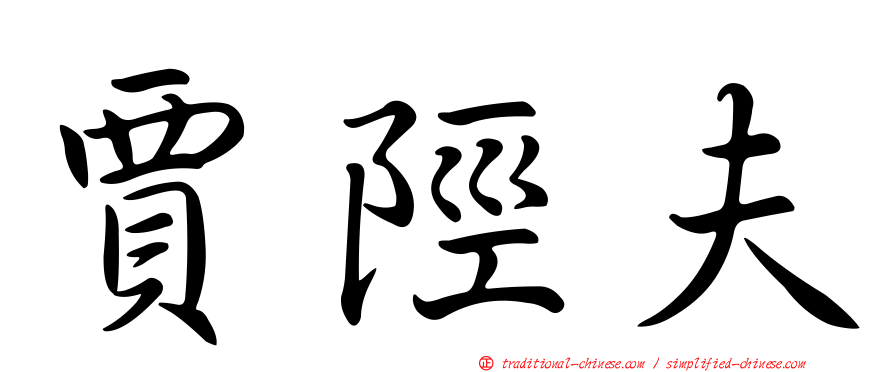 賈陘夫
